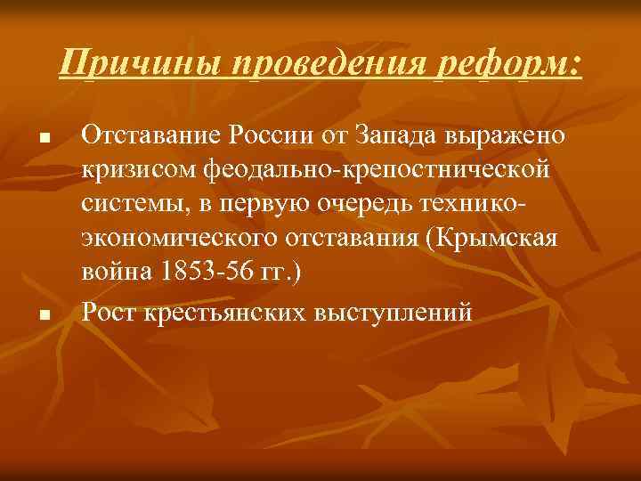 Причины проведения реформ: n n Отставание России от Запада выражено кризисом феодально-крепостнической системы, в