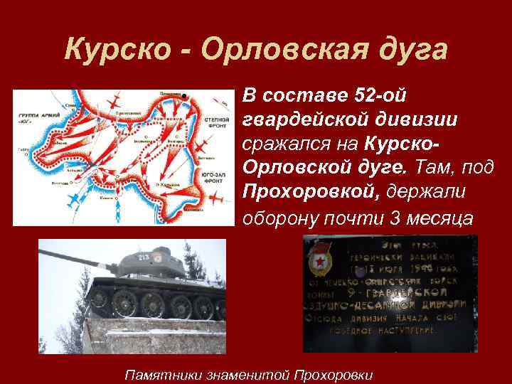 Курско - Орловская дуга   В составе 52 -ой   гвардейской дивизии