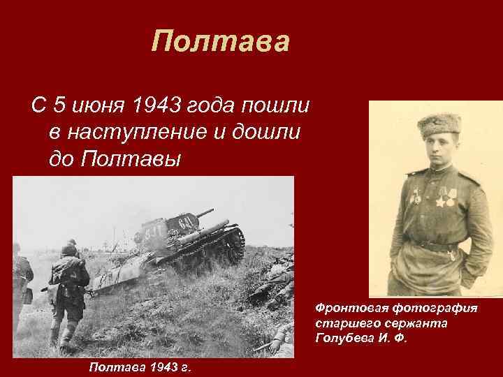    Полтава С 5 июня 1943 года пошли в наступление и дошли