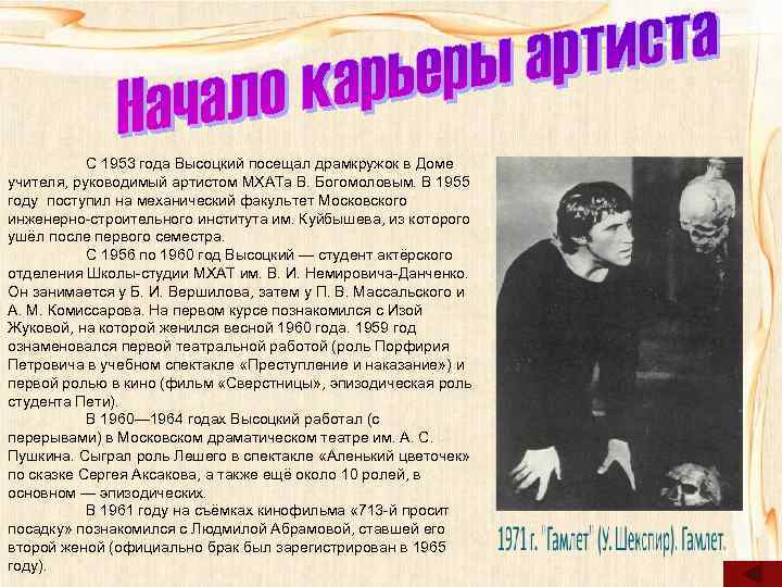   С 1953 года Высоцкий посещал драмкружок в Доме учителя, руководимый артистом МХАТа