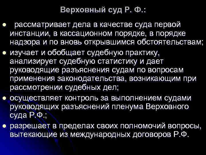 Верховный суд Р. Ф. : l рассматривает дела в качестве Верховный суд Р. Ф. : l рассматривает дела в качестве