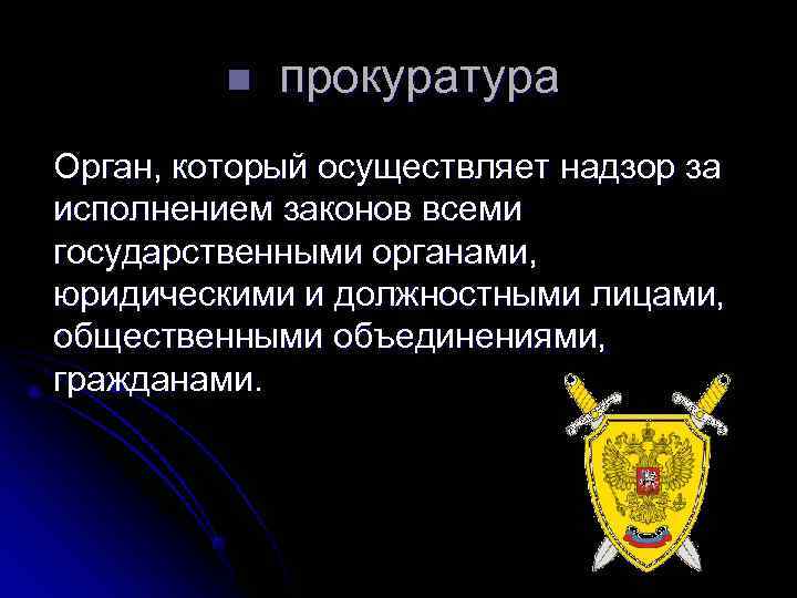 n прокуратура Орган, который осуществляет надзор за исполнением законов всеми государственными органами, n прокуратура Орган, который осуществляет надзор за исполнением законов всеми государственными органами,