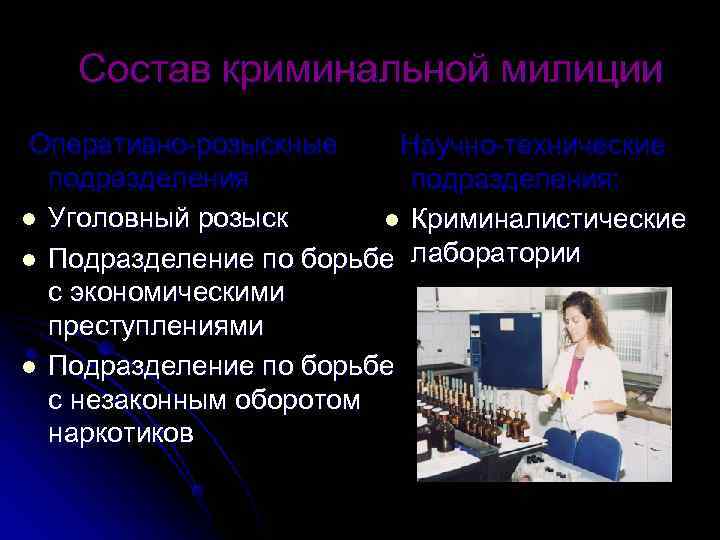 Состав криминальной милиции Оперативно-розыскные Научно-технические подразделения подразделения: l Уголовный розыск Состав криминальной милиции Оперативно-розыскные Научно-технические подразделения подразделения: l Уголовный розыск