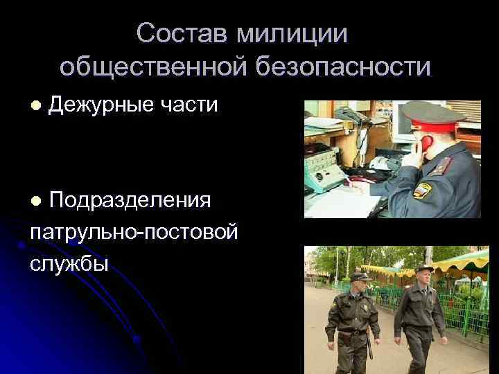 Состав милиции общественной безопасности l Дежурные части l Подразделения Состав милиции общественной безопасности l Дежурные части l Подразделения