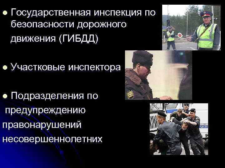 l Государственная инспекция по безопасности дорожного движения (ГИБДД) l Участковые инспектора l l Государственная инспекция по безопасности дорожного движения (ГИБДД) l Участковые инспектора l