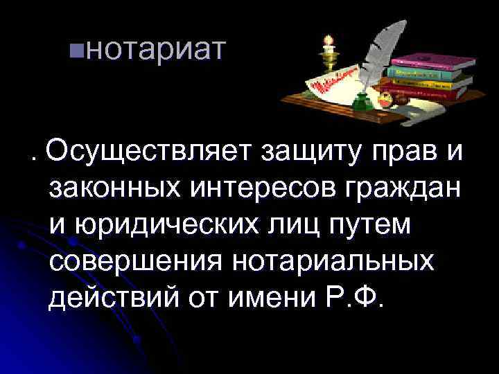 nнотариат . Осуществляет защиту прав и законных интересов граждан и nнотариат . Осуществляет защиту прав и законных интересов граждан и