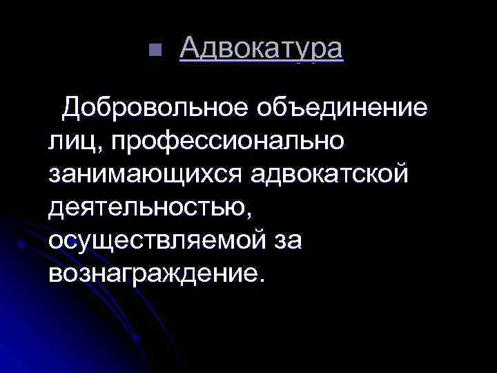 n Адвокатура Добровольное объединение лиц, профессионально занимающихся адвокатской n Адвокатура Добровольное объединение лиц, профессионально занимающихся адвокатской