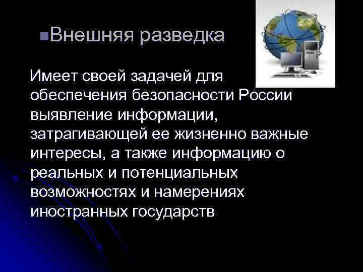 n. Внешняя разведка Имеет своей задачей для обеспечения безопасности России выявление информации, затрагивающей n. Внешняя разведка Имеет своей задачей для обеспечения безопасности России выявление информации, затрагивающей