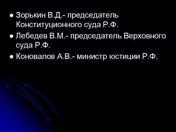 l Зорькин В. Д. - председатель Конституционного суда Р. Ф. l Лебедев В. l Зорькин В. Д. - председатель Конституционного суда Р. Ф. l Лебедев В.