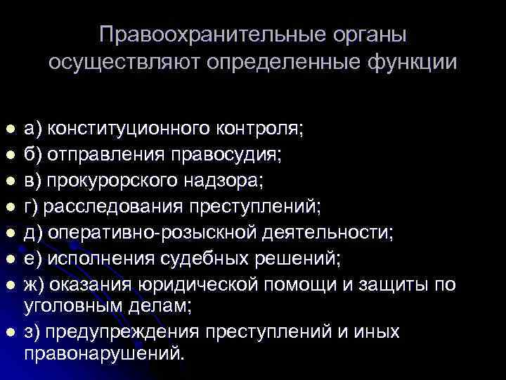 Правоохранительные органы осуществляют определенные функции l а) конституционного контроля; Правоохранительные органы осуществляют определенные функции l а) конституционного контроля;