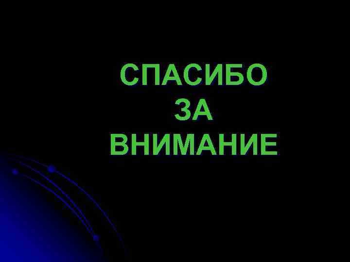 СПАСИБО ЗА ВНИМАНИЕ СПАСИБО ЗА ВНИМАНИЕ