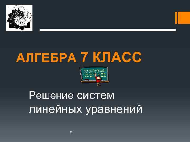 АЛГЕБРА 7 КЛАСС  Решение систем линейных уравнений   