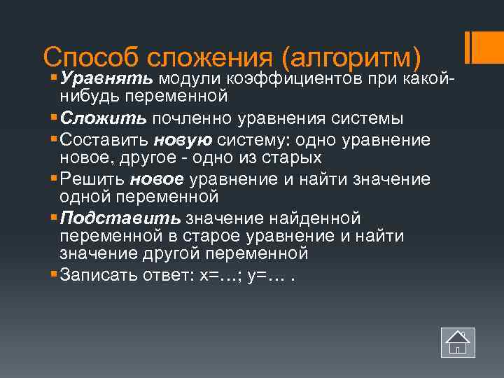 Способ сложения (алгоритм) § Уравнять модули коэффициентов при какой-  нибудь переменной § Сложить
