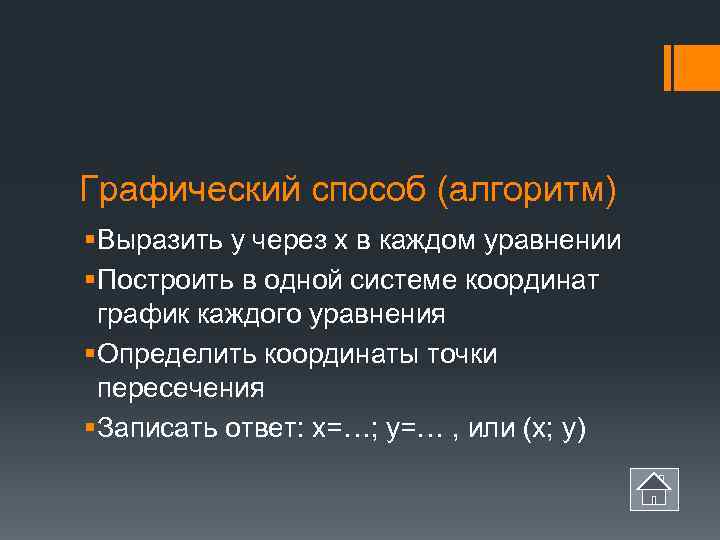 Графический способ (алгоритм) § Выразить у через х в каждом уравнении § Построить в