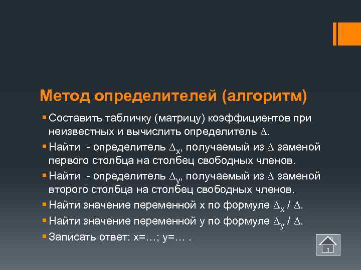 Метод определителей (алгоритм) § Составить табличку (матрицу) коэффициентов при  неизвестных и вычислить определитель