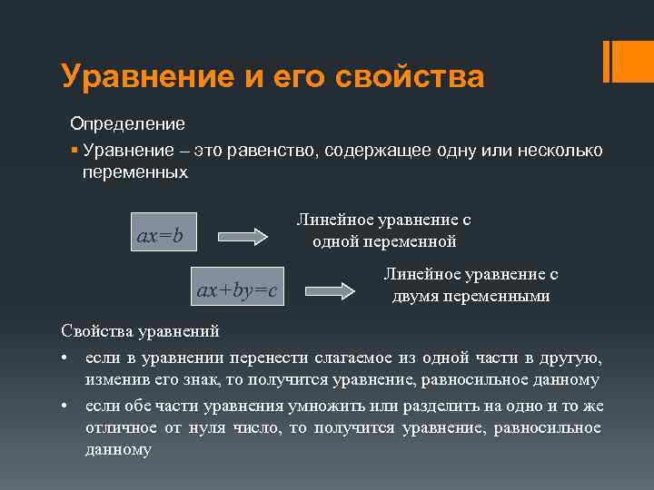 Основные свойства уравнений