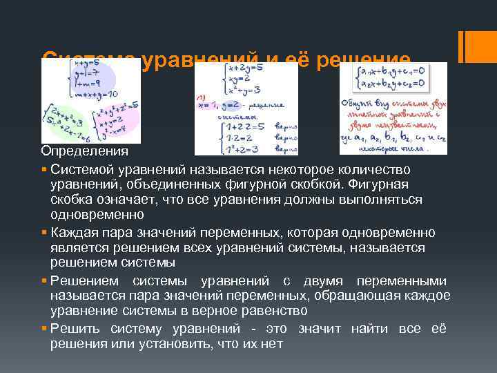 Система уравнений и её решение  Определения § Системой уравнений называется некоторое количество 