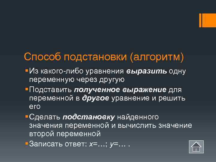 Способ подстановки (алгоритм) § Из какого-либо уравнения выразить одну  переменную через другую §