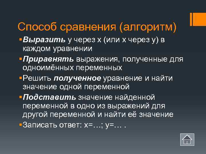 Способ сравнения (алгоритм) § Выразить у через х (или х через у) в 
