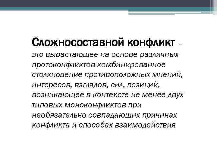 Сложносоставной конфликт – это вырастающее на основе различных протоконфликтов комбинированное столкновение противоположных мнений, интересов,