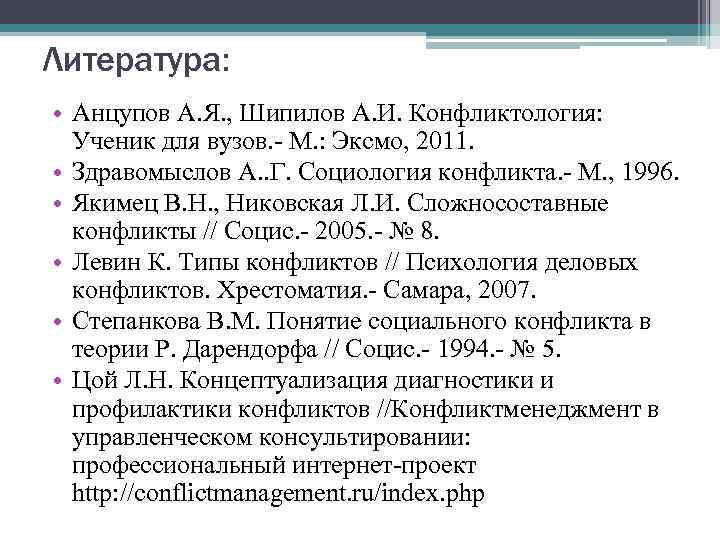 Литература:  • Анцупов А. Я. , Шипилов А. И. Конфликтология:  Ученик для
