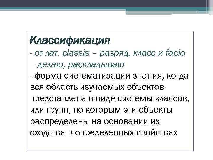Классификация - от лат. classis – разряд, класс и facio – делаю, раскладываю -