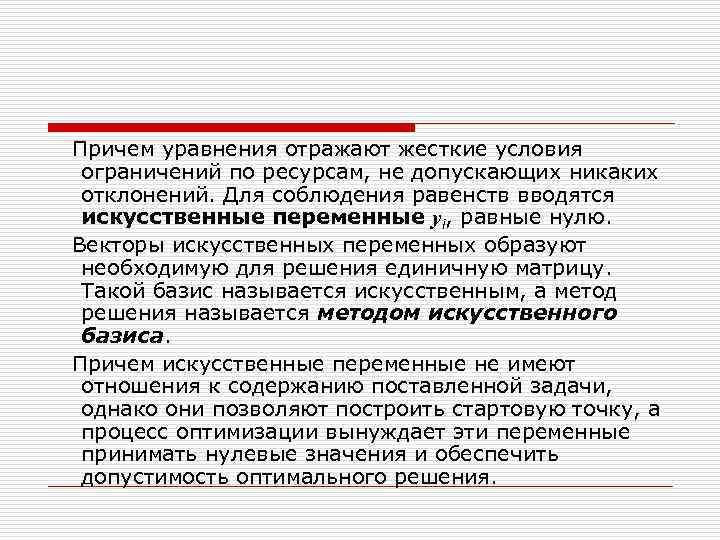 Причем уравнения отражают жесткие условия ограничений по ресурсам, не допускающих никаких отклонений. Для соблюдения