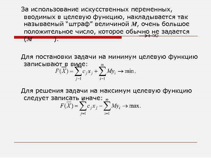 За использование искусственных переменных,  вводимых в целевую функцию, накладывается так называемый “штраф” величиной