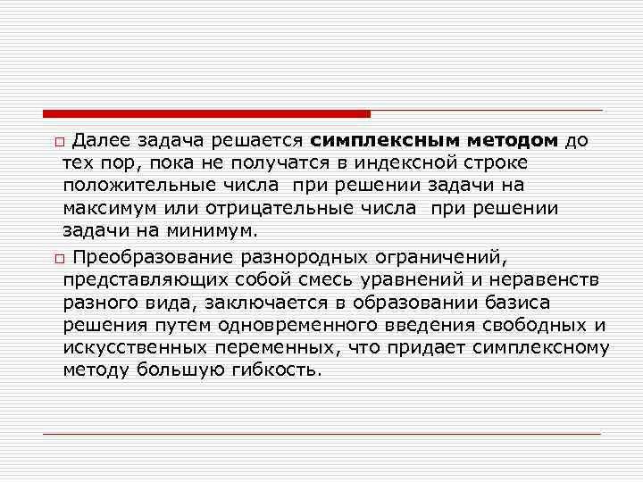 o Далее задача решается симплексным методом до тех пор, пока не получатся в индексной
