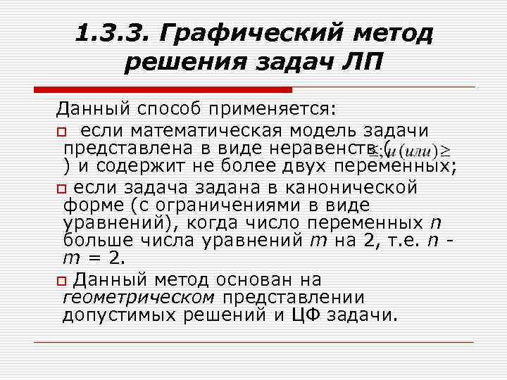 1. 3. 3. Графический метод решения задач ЛП Данный способ применяется: o если