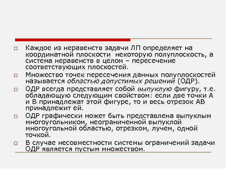 o  Каждое из неравенств задачи ЛП определяет на координатной плоскости некоторую полуплоскость, а