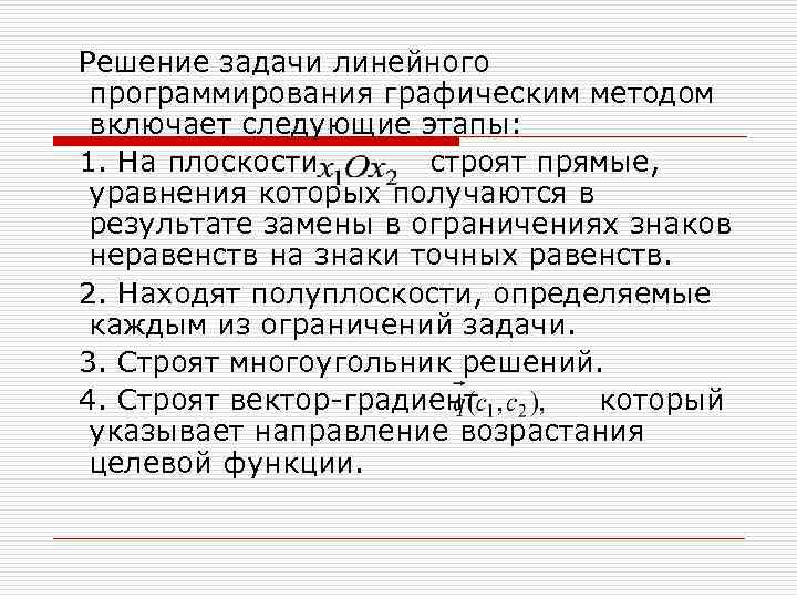 Решение задачи линейного программирования графическим методом включает следующие этапы: 1. На плоскости  строят
