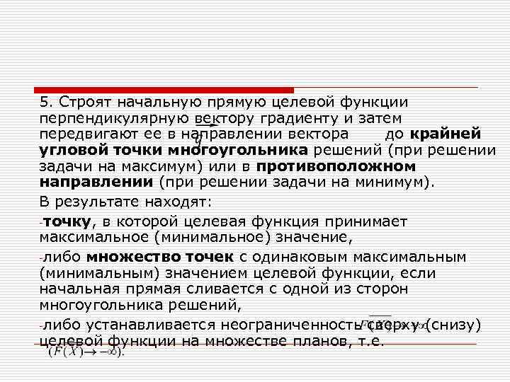 5. Строят начальную прямую целевой функции перпендикулярную вектору градиенту и затем передвигают ее в