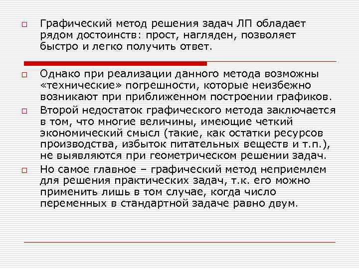 o  Графический метод решения задач ЛП обладает рядом достоинств: прост, нагляден, позволяет быстро