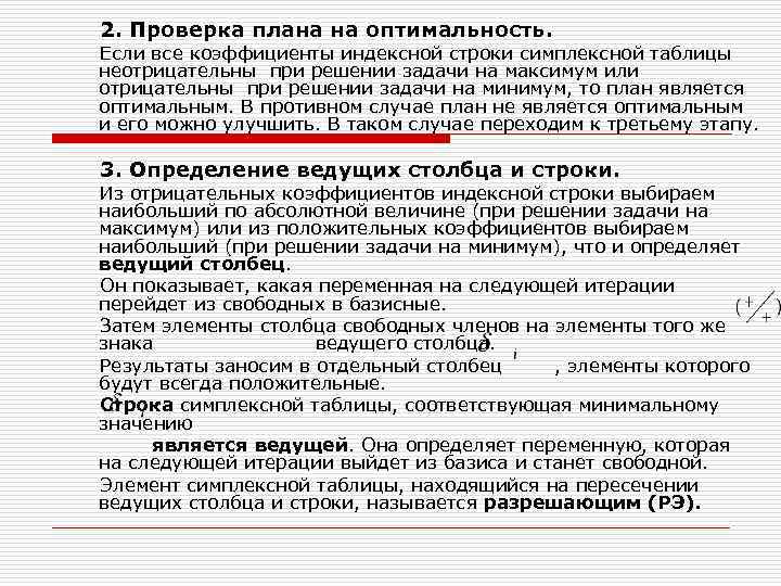 2. Проверка плана на оптимальность. Если все коэффициенты индексной строки симплексной таблицы неотрицательны при