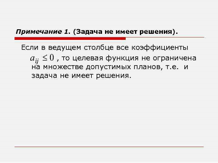 Примечание 1. (Задача не имеет решения).  Если в ведущем столбце все коэффициенты 