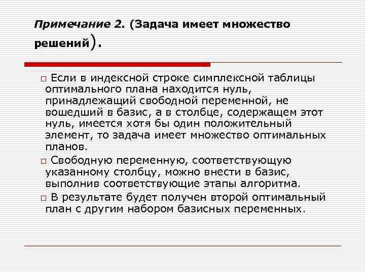 Примечание 2. (Задача имеет множество решений  ). o Если в индексной строке симплексной