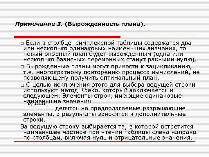 Примечание 3. (Вырожденность плана). o Если в столбце симплексной таблицы содержатся два  или