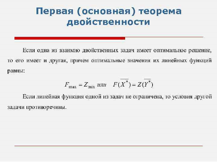 Первая (основная) теорема двойственности 