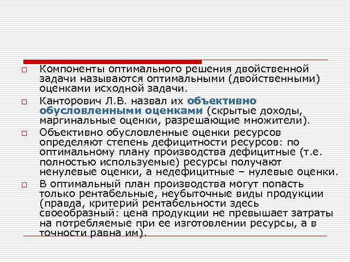 Свойства двойственных оценок и их использование в анализе оптимального плана