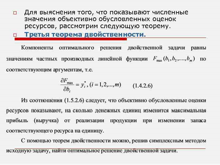o  Для выяснения того, что показывают численные значения объективно обусловленных оценок ресурсов, рассмотрим