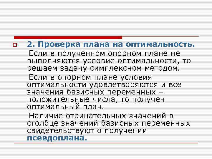 o  2. Проверка плана на оптимальность. Если в полученном опорном плане не выполняются