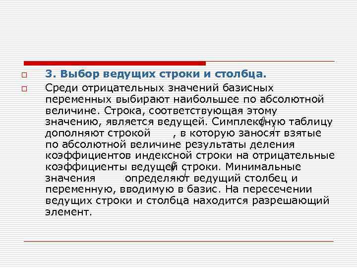 o  3. Выбор ведущих строки и столбца. o  Среди отрицательных значений базисных