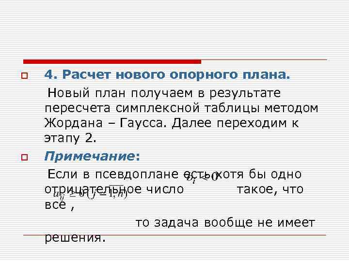 o  4. Расчет нового опорного плана. Новый план получаем в результате пересчета симплексной