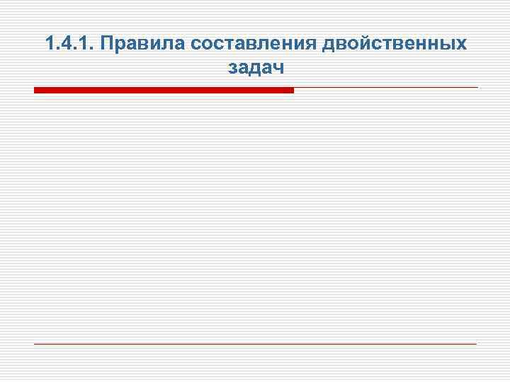 1. 4. 1. Правила составления двойственных    задач 