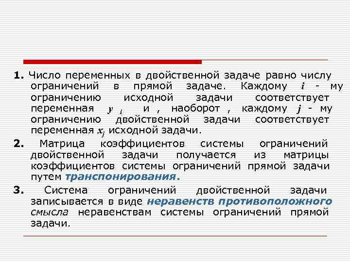 Число ограничений. Количество переменных двойственной задачи равно. Количество ограничений двойственной задачи равно. Число переменных в задаче. Число переменных у двойственной задачи равно.