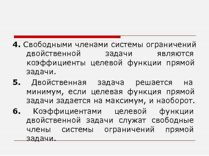 4. Свободными членами системы ограничений двойственной  задачи являются коэффициенты целевой функции прямой задачи.