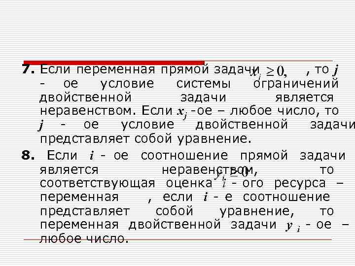 7. Если переменная прямой задачи   , то j  - ое условие