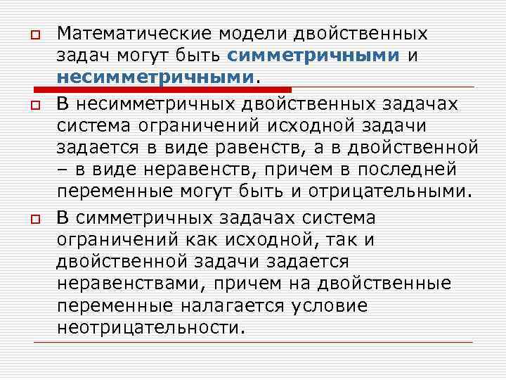 o  Математические модели двойственных задач могут быть симметричными и несимметричными. o  В