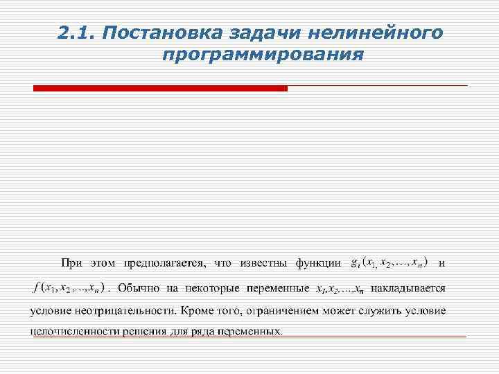 В задаче нелинейного программирования оптимальный план может находиться